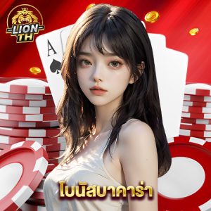 lionth โบนัสบาคาร่า