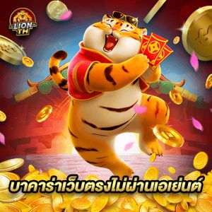 lionth บาคาร่าเว็บตรงไม่ผ่านเอเย่นต์