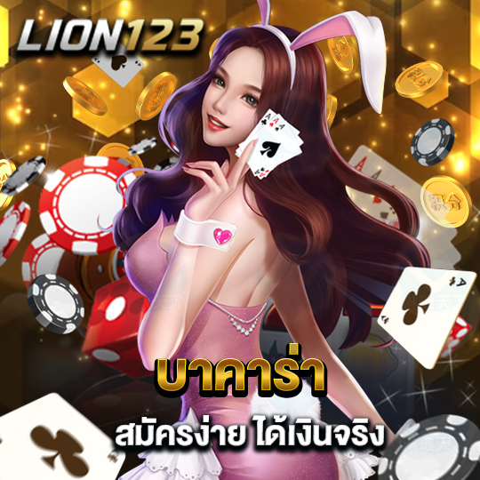 lionth บาคาร่า สมัครง่าย ได้เงินจริง