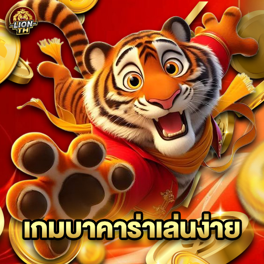 lionth เกมบาคาร่าเล่นง่าย