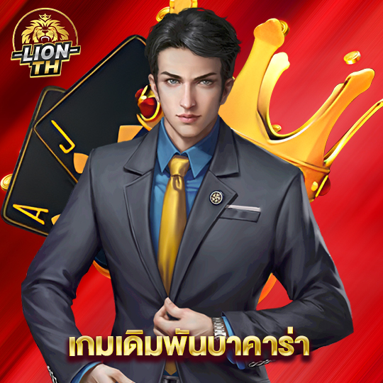 lionth เกมเดิมพันบาคาร่า