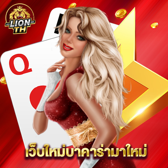 lionth เว็บใหม่บาคาร่ามาใหม่