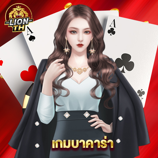 lionth เกมบาคาร่า