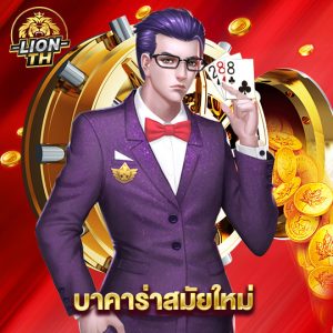 lionth บาคาร่าสมัยใหม่