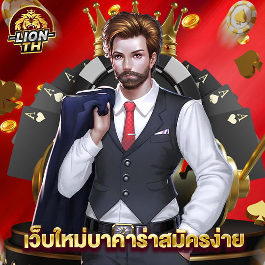 lionth เว็บใหม่บาคาร่าสมัครง่าย