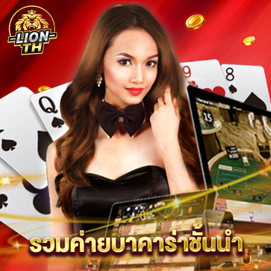 lionth รวมค่ายบาคาร่าชั้นนำ