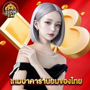 lionth เกมบาคาร่านิยมของไทย