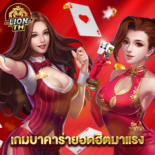 lionth เกมบาคาร่ายอดฮิตมาแรง