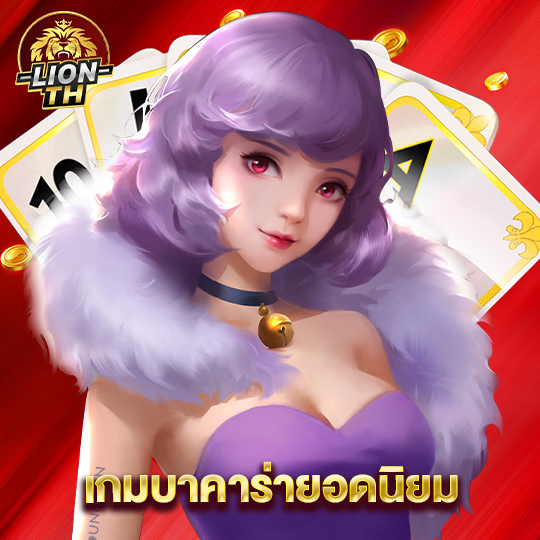 lionth เกมบาคาร่ายอดนิยม