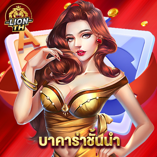 lionth บาคาร่าชั้นนำ