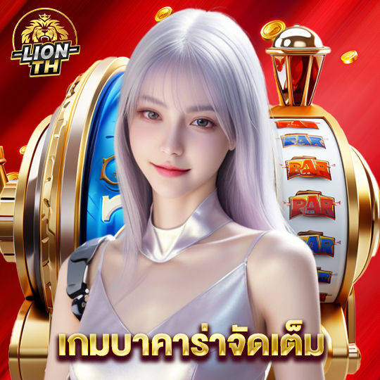 lionth เกมบาคาร่าจัดเต็ม