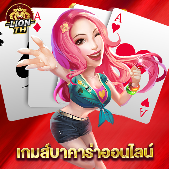 lionth เกมส์บาคาร่าออนไลน์