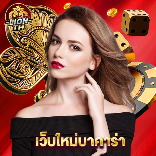 lionth เว็บใหม่บาคาร่า